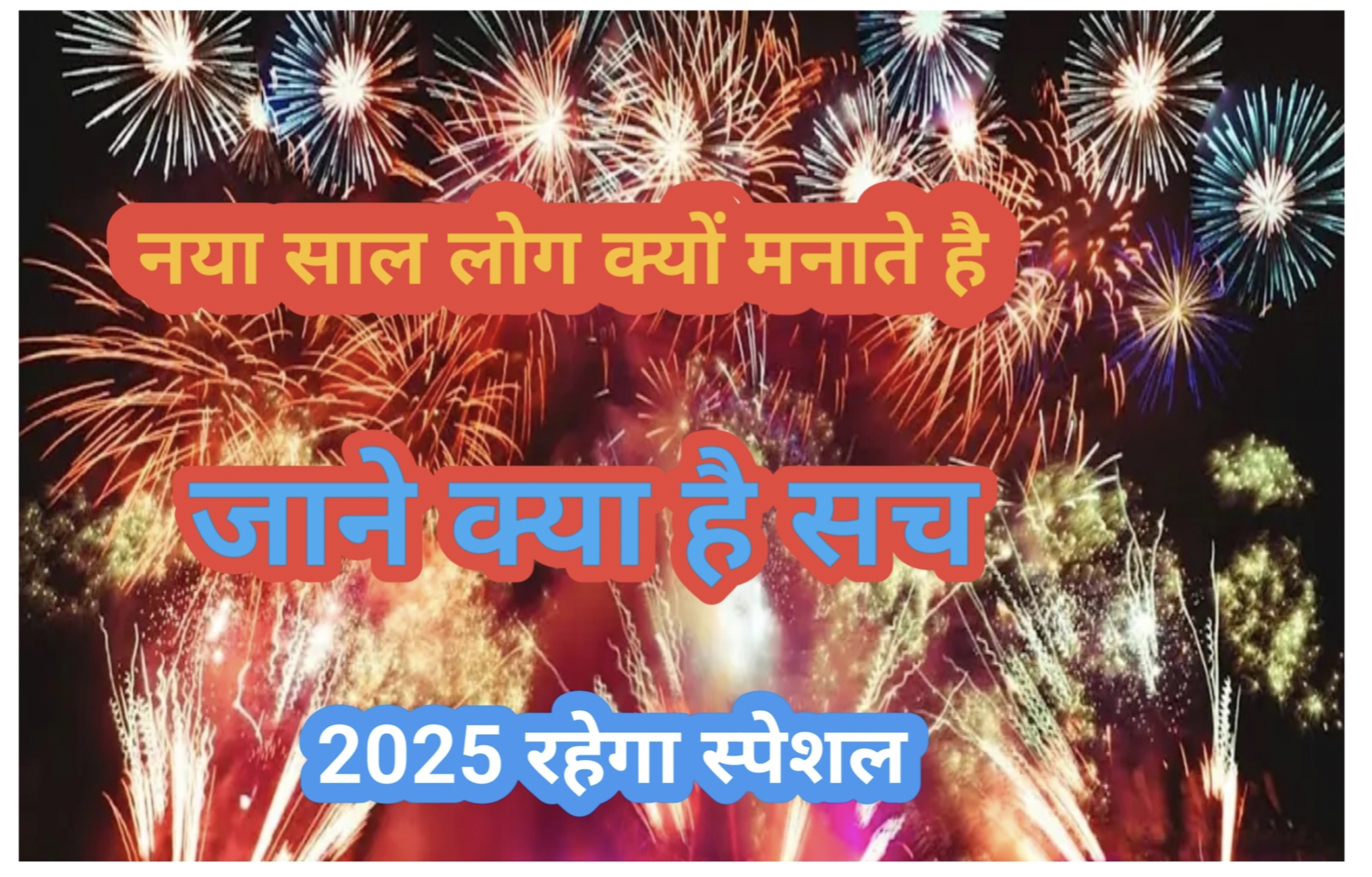 New year ki shayri 2025 ! नए साल की शायरी जरूर पढ़े