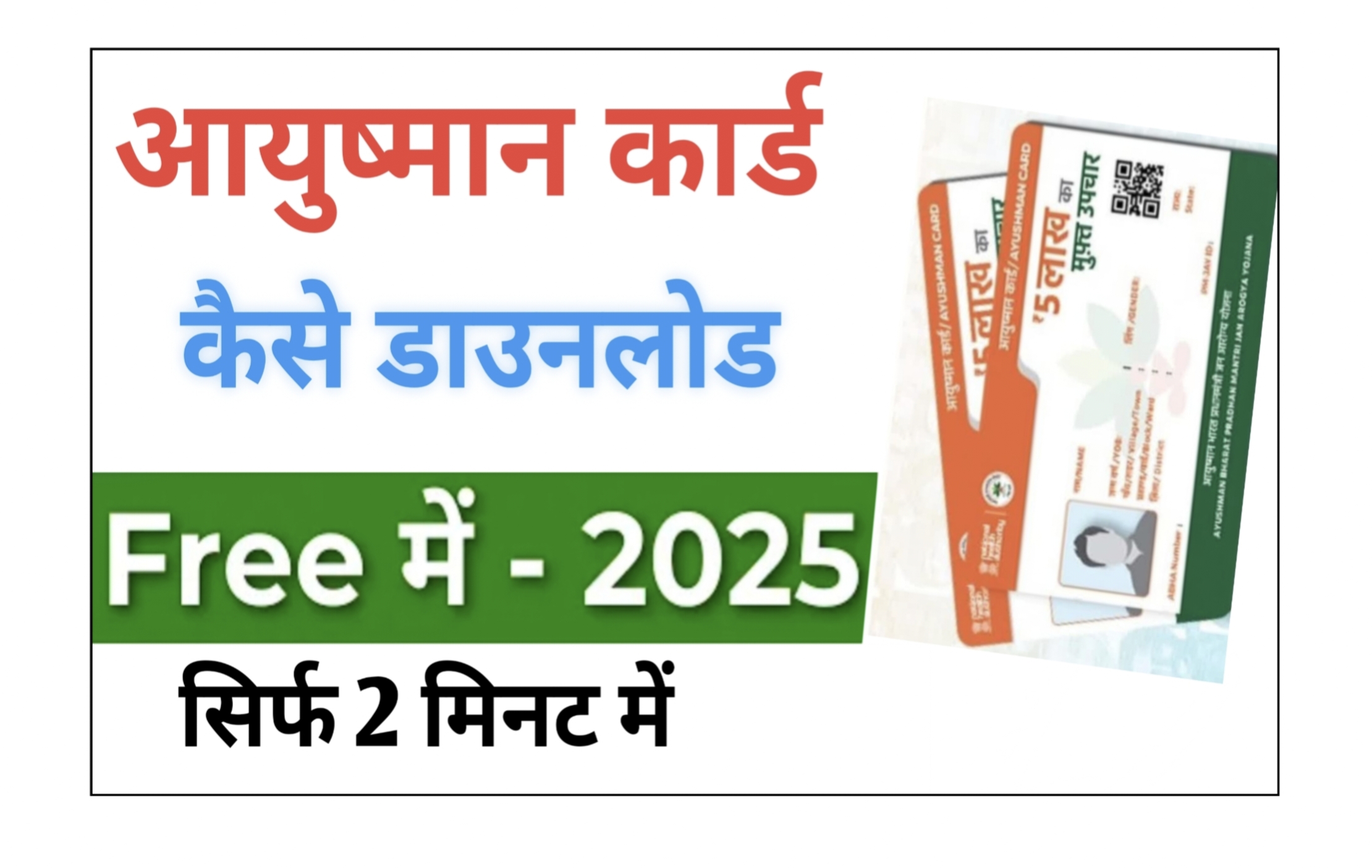 आयुष्मान कार्ड कैसे डाउनलोड करे ? Ayushman card dawnload in 2025