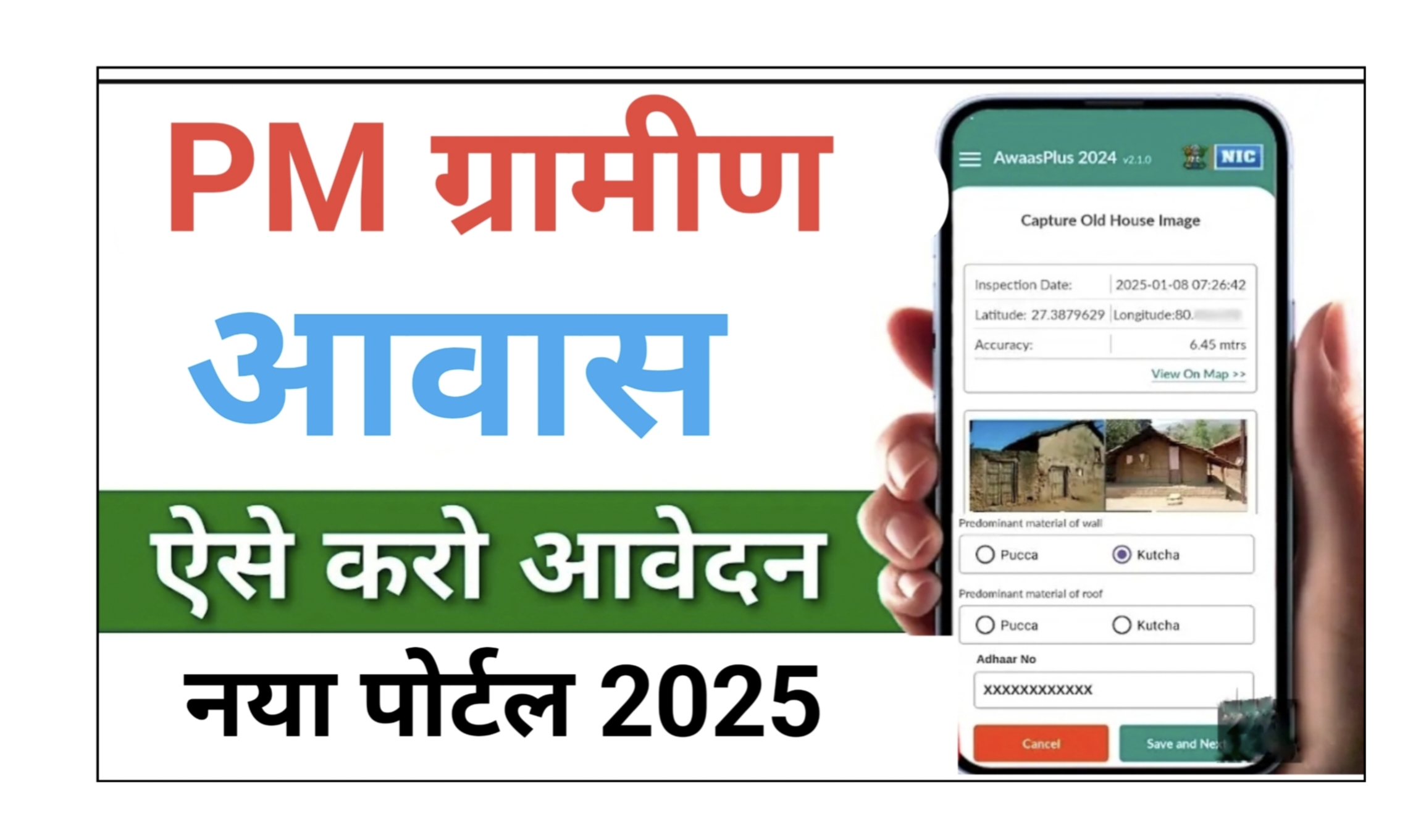 PM आवास ग्रामीण योजना 2025 आवेदन ऐसे करे जल्दी देखो